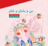به نشر/من و مامان و بابام/cover.jpg