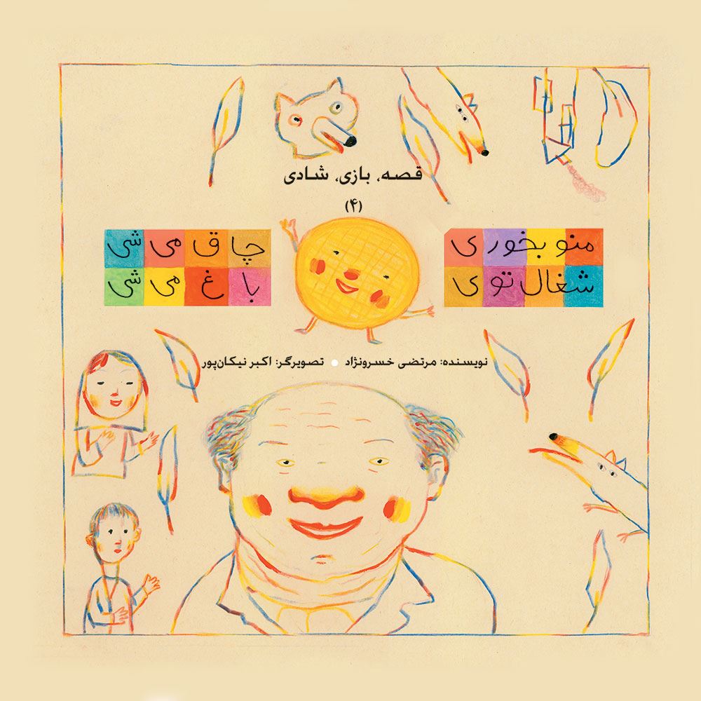 به نشر/قصه بازی شادی/cover.jpg