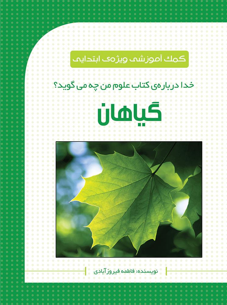 به نشر/خدا درباره‌ی کتاب علوم من چه‌ می‌گوید/cover.jpg