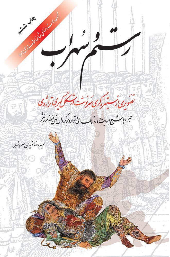 به نشر/رستم و سهراب/cover.jpg