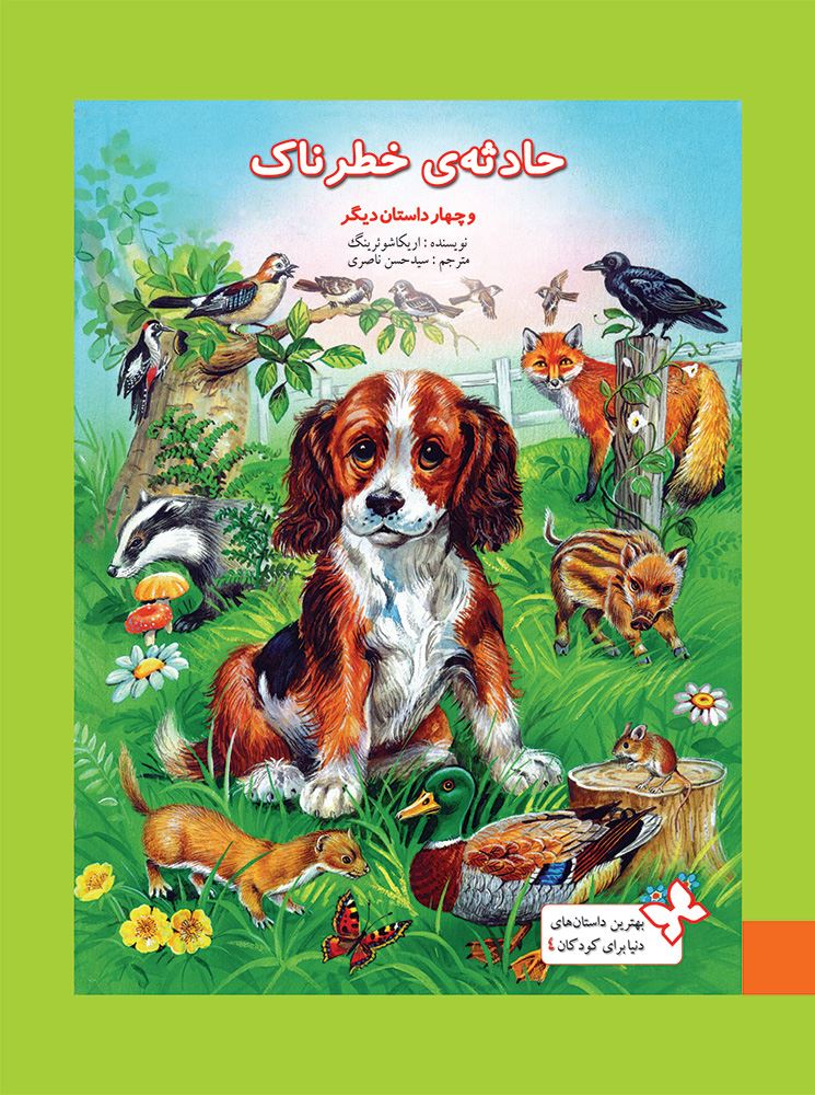 به نشر/حادثه‌ی خطرناک و چهار داستان دیگر/cover.jpg