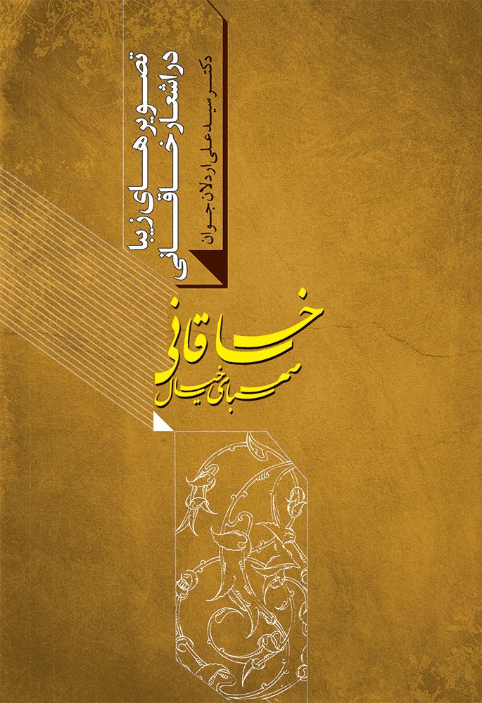 به نشر/صهبای خیال خاقانی/cover.jpg