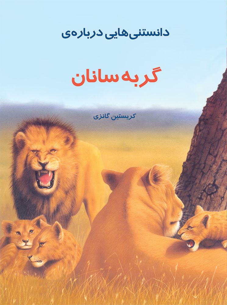 به نشر/دانستنی‌هایی درباره گربه سانان/cover.jpg