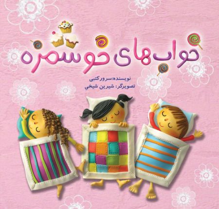 به نشر/خواب های خوشمزه/cover.jpg