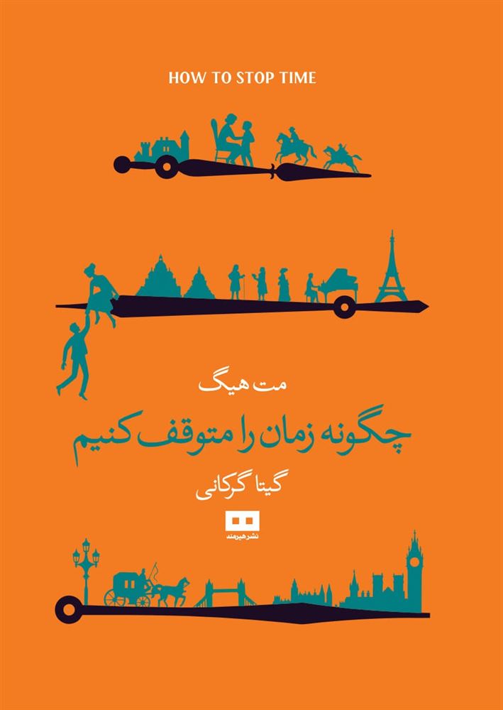 هیرمند/چگونه زمان را متوقف کنیم/Cover.jpg