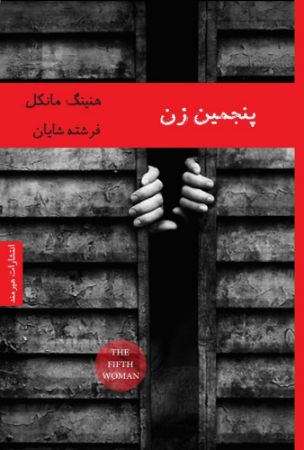 هیرمند/پنجمین زن/Cover.jpg