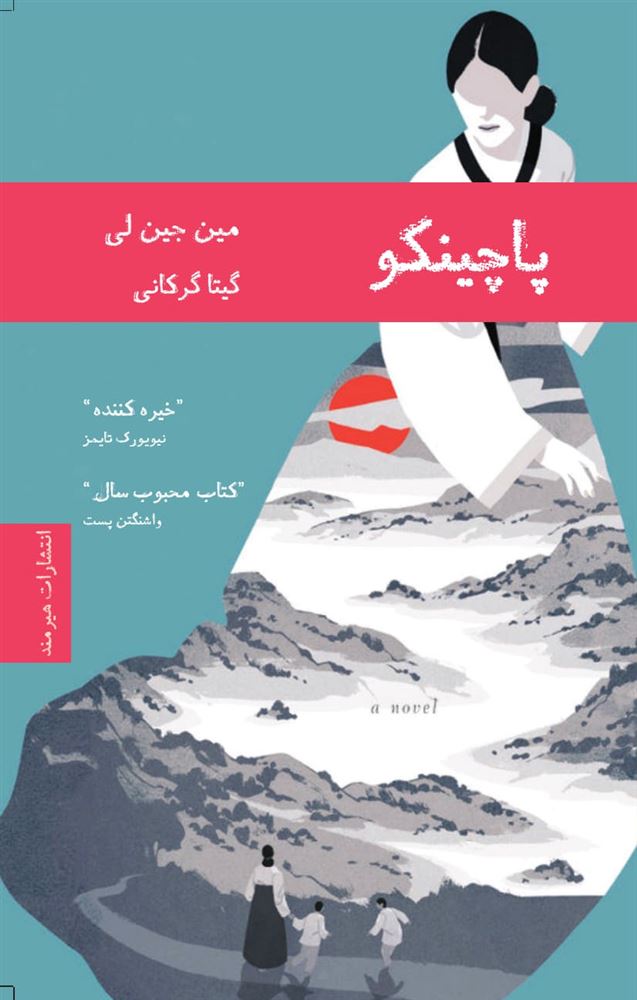 هیرمند/پاچینکو/Cover.jpg