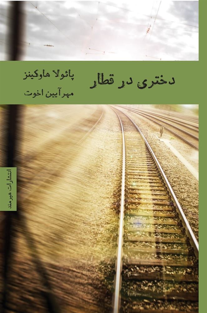 هیرمند/دختری در قطار/Cover.jpg