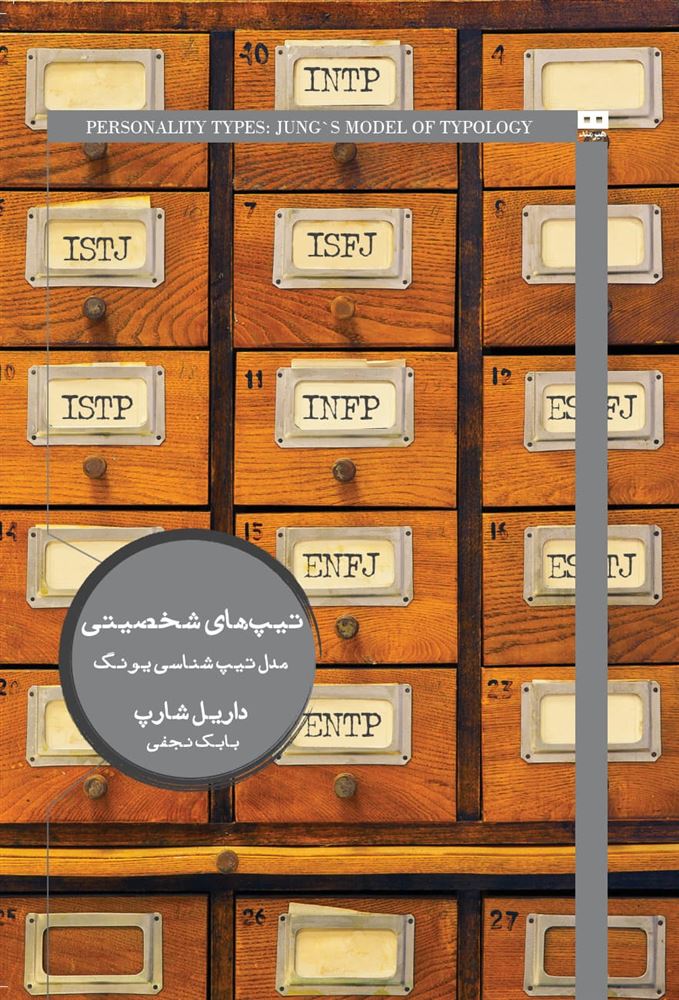 هیرمند/تیپ‌های شخصیتی/Cover.jpg