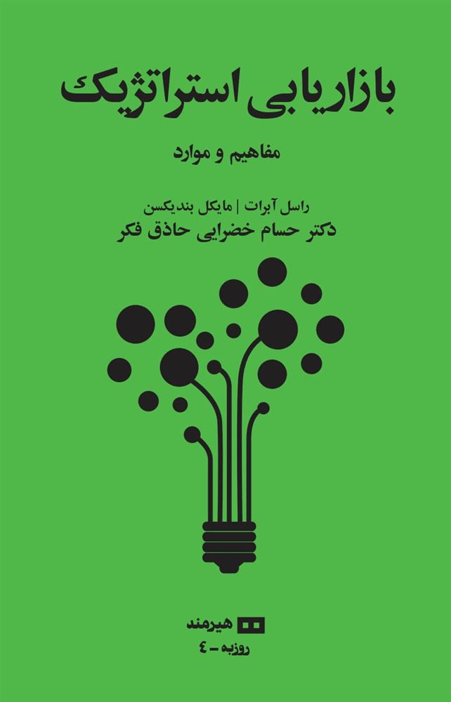 هیرمند/بازاریابی استراتژیک/Cover.jpg