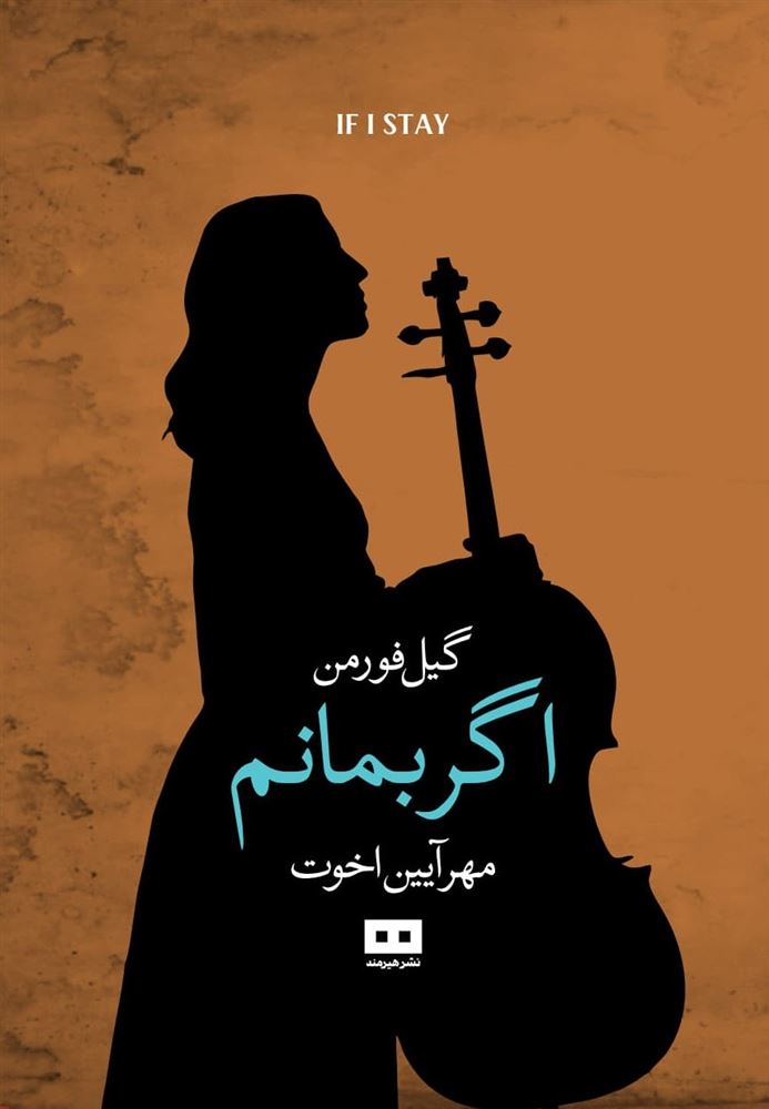 هیرمند/اگر بمانم/Cover.jpg
