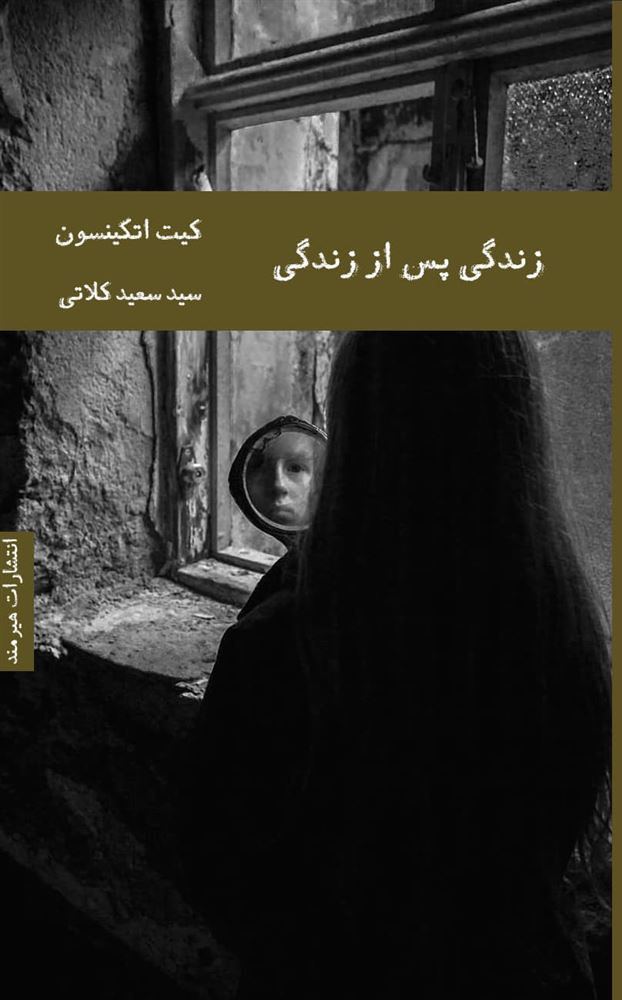هیرمند 1/زندگی پس از زندگی/Cover.jpg
