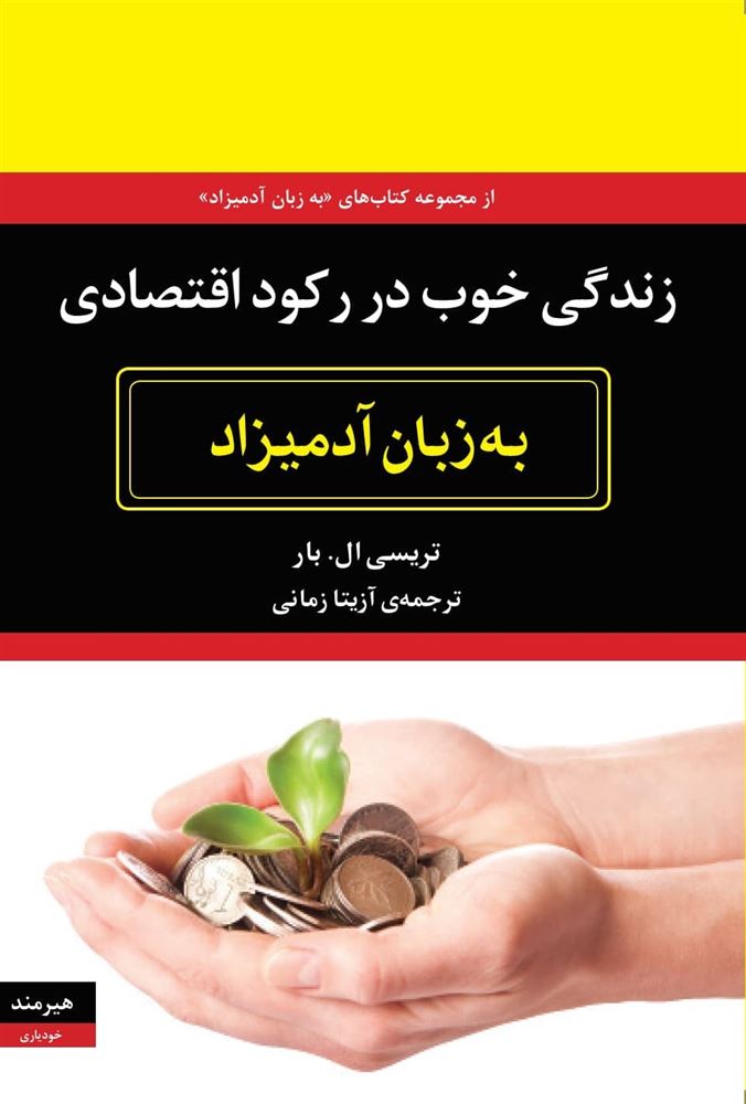 هیرمند 1/زندگی خوب در رکورد اقتصادی به زبان آدمیزاد/Cover.jpg