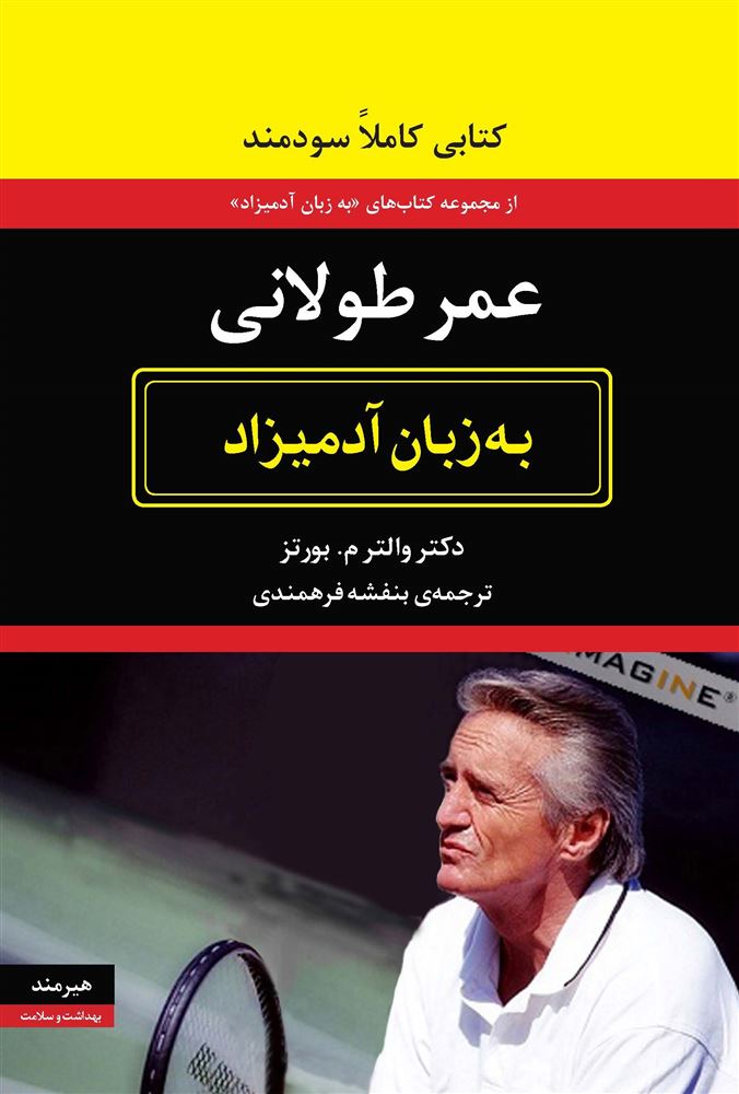 هیرمند/عمر طولانی به زبان ادمیزاد/Cover.jpg