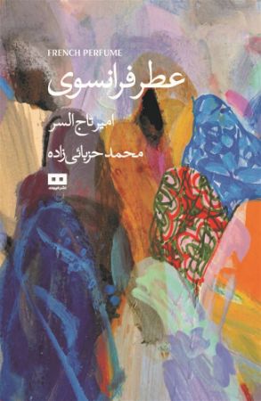 هیرمند/عطر فرانسوی/Cover.jpg