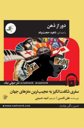 جیحون/دور از ذهن/دور از ذهن/Cover.jpg