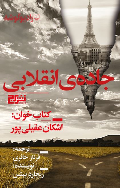 رادیوگوشه/جاده‌ی انقلابی/Cover.jpg