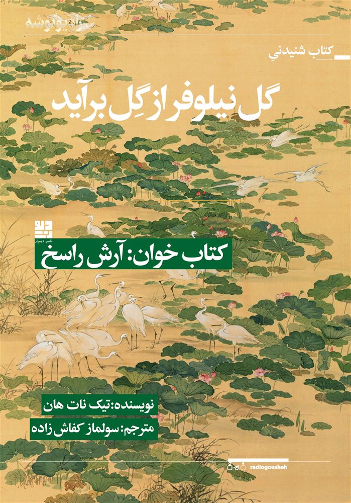رادیوگوشه/گل نیلوفر از گل بی می‌آید/Cover.jpg
