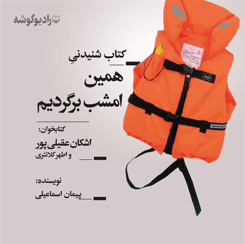 رادیوگوشه/همین امشب برگردیم/Cover.jpg