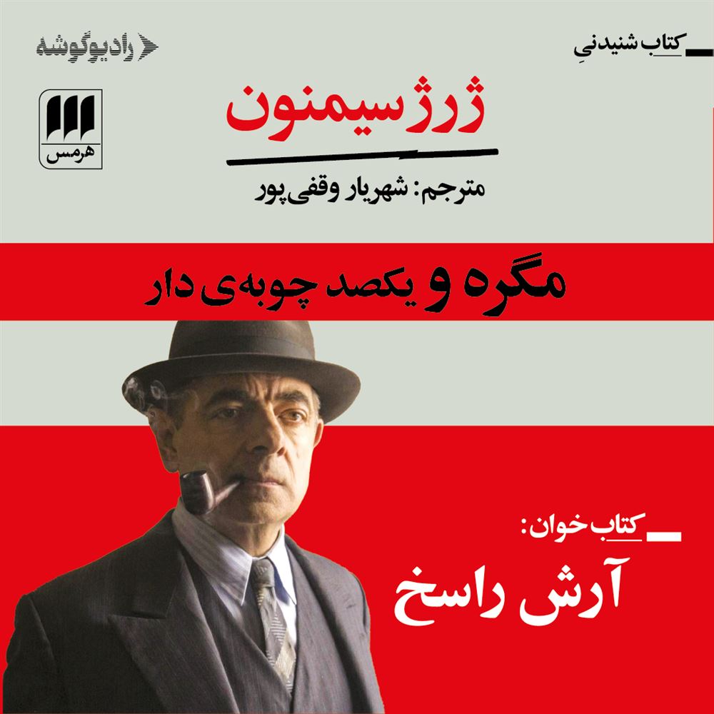 رادیوگوشه/مگره و یکصد چوبه‌ی دار/Cover.jpg
