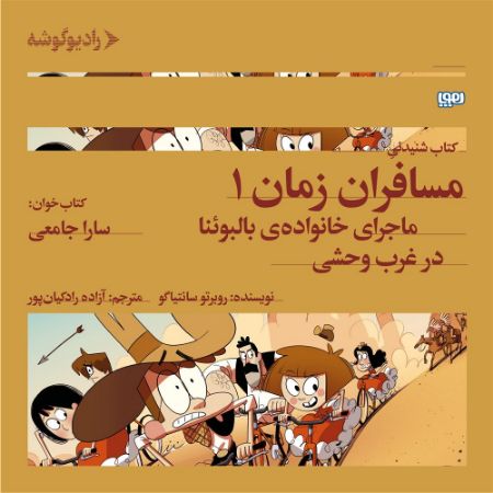رادیوگوشه/مسافران زمان ۱/Cover.jpg