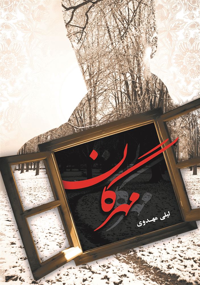 شقایق/مهرگان/Cover.jpg
