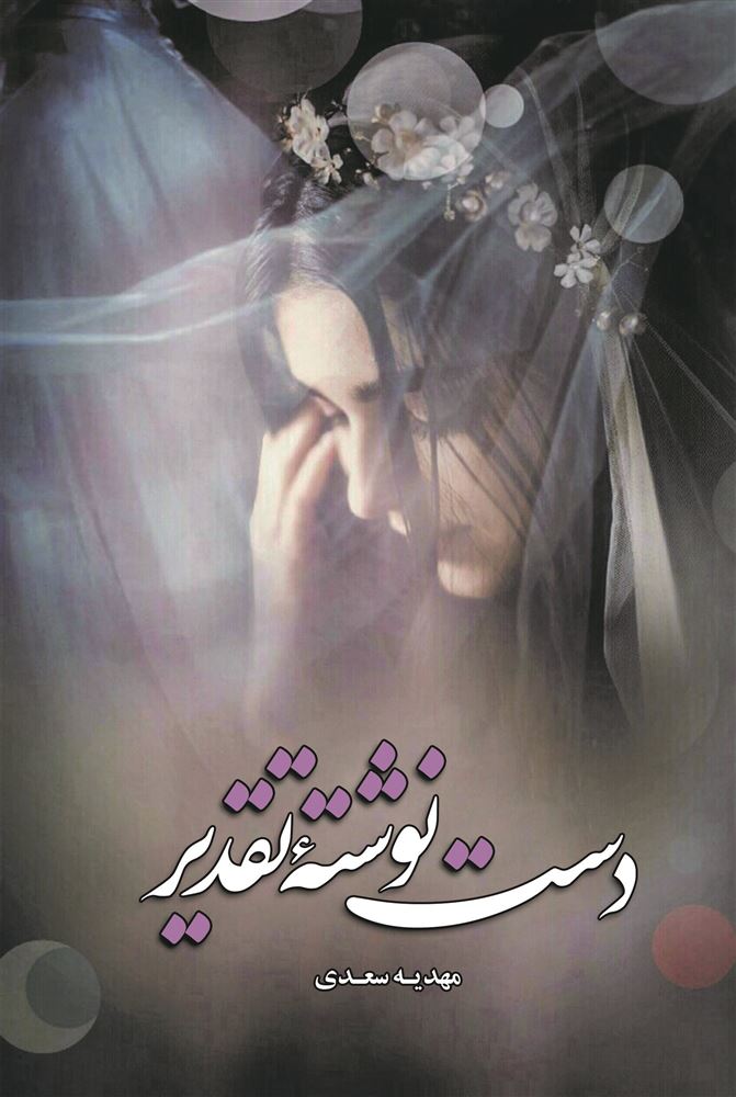 شقایق/دست نوشته تقدیر/Cover.jpg