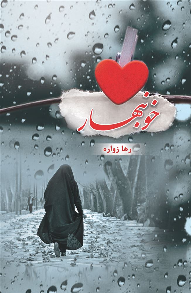 شقایق/خونبهار/Cover.jpg