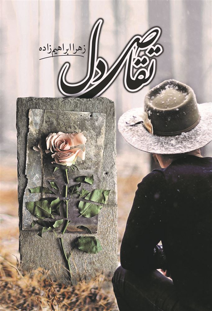 شقایق/تقاص دل/Cover.jpg