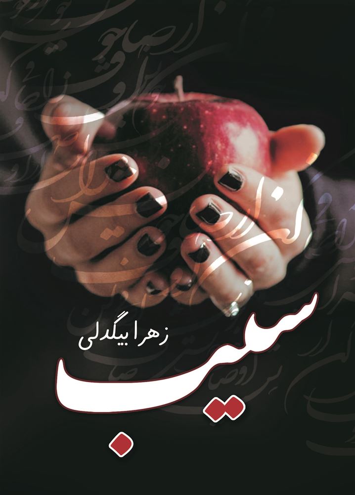 شقایق/سیب/Cover.jpg
