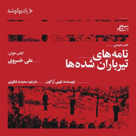 رادیوگوشه/نامه‌های تیرباران ‌شده/Cover.jpg