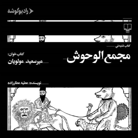 رادیوگوشه/مجمع‌الوحوش/Cover.jpg