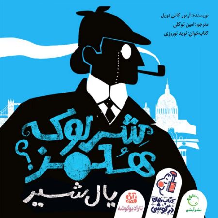 رادیوگوشه/شرلوک هلمز (یال شیر)/Cover.jpg