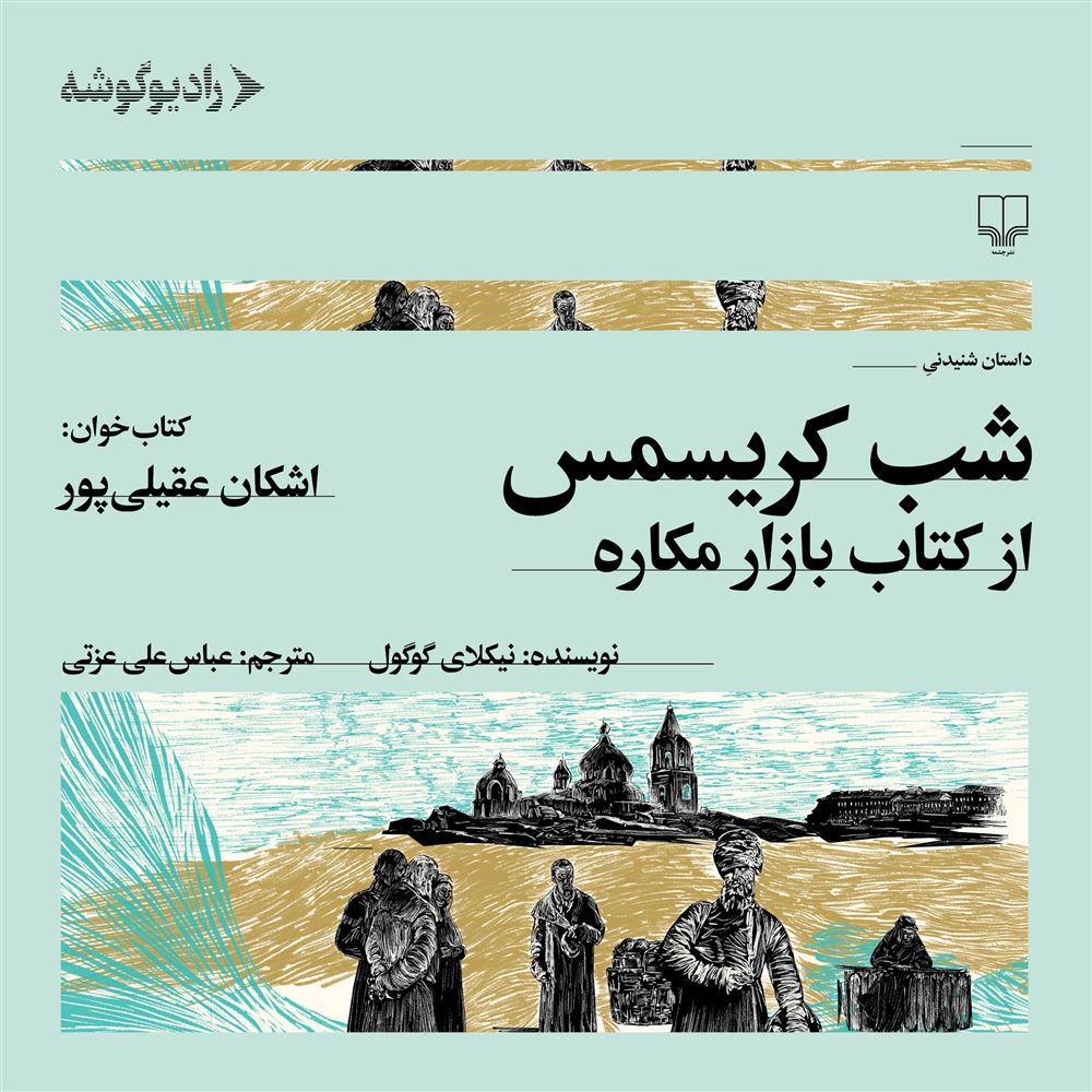 رادیوگوشه/شب کریسمس از کتاب  بازار مکاره/Cover.jpg