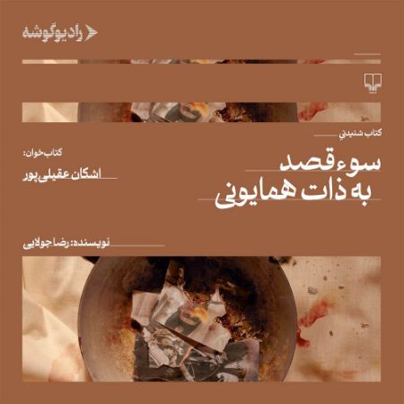 رادیوگوشه/سوء‌قصد به ذات همایونی/Cover.jpg