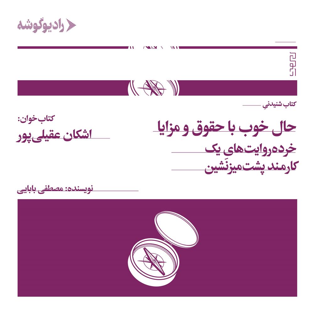 رادیوگوشه/حال خوب با حقوق و مزایا/Cover.jpg