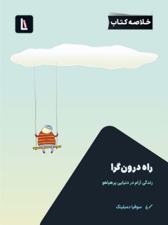 Show details for راه درون‌گرا: زندگی آرام در دنیایی پرهیاهو