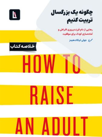 لیبرا/چگونه یک بزرگسال تربیت کنیم/Cover.jpg