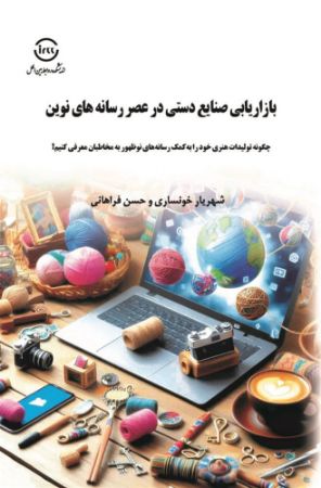 اندیشکده صنایع نرم/بازاریابی صنایع-دستی در عصر رسانه-های نوین. خونساری. وزیری/Cover.jpg