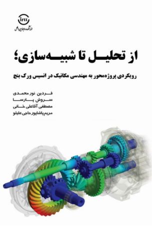 اندیشکده صنایع نرم/از تحلیل تا شبیه‌سازی_ رویکردی پروژه‌محور به مهندسی مکانیک در انسیس ورکبنچ. نورمحمدی. وزیری/Cover.jpg