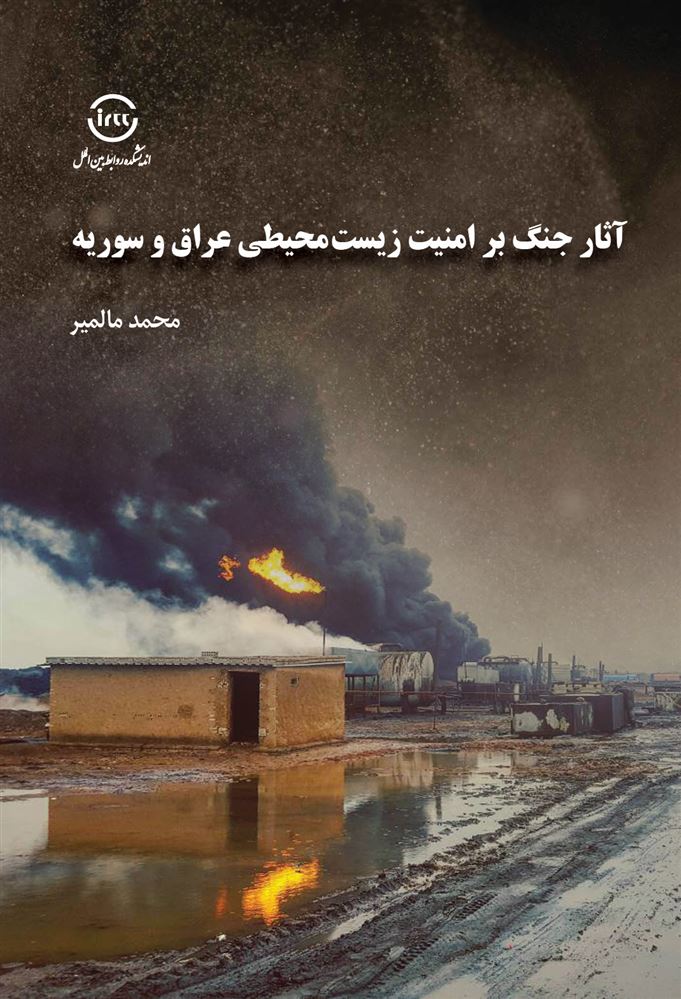 اندیشکده صنایع نرم/آثار جنگ بر امنیت زیست محیطی عراق و سوریه/Cover.jpg