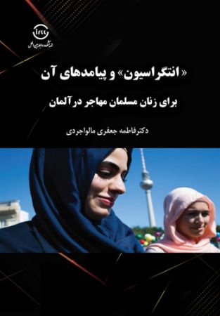 اندیشکده صنایع نرم/«انتگراسیون» و پیامدهای آن برای زنان مسلمان مهاجر در آلمان/Cover.jpg
