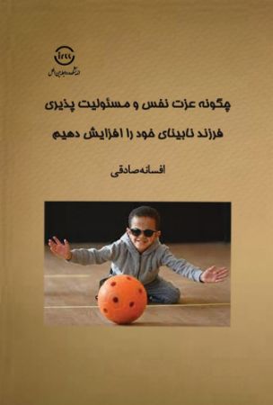 Show details for چگونه عزت نفس و مسئولیت‌پذیری فرزند نابینای خود را افزایش دهیم