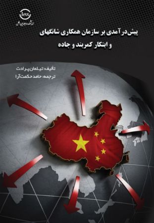 اندیشکده صنایع نرم/پیش‌درآمدی بر سازمان همکاری شانگهای و ابتکار کمربند و جاده. حامد حکمت آرا. وزیری/Cover.jpg