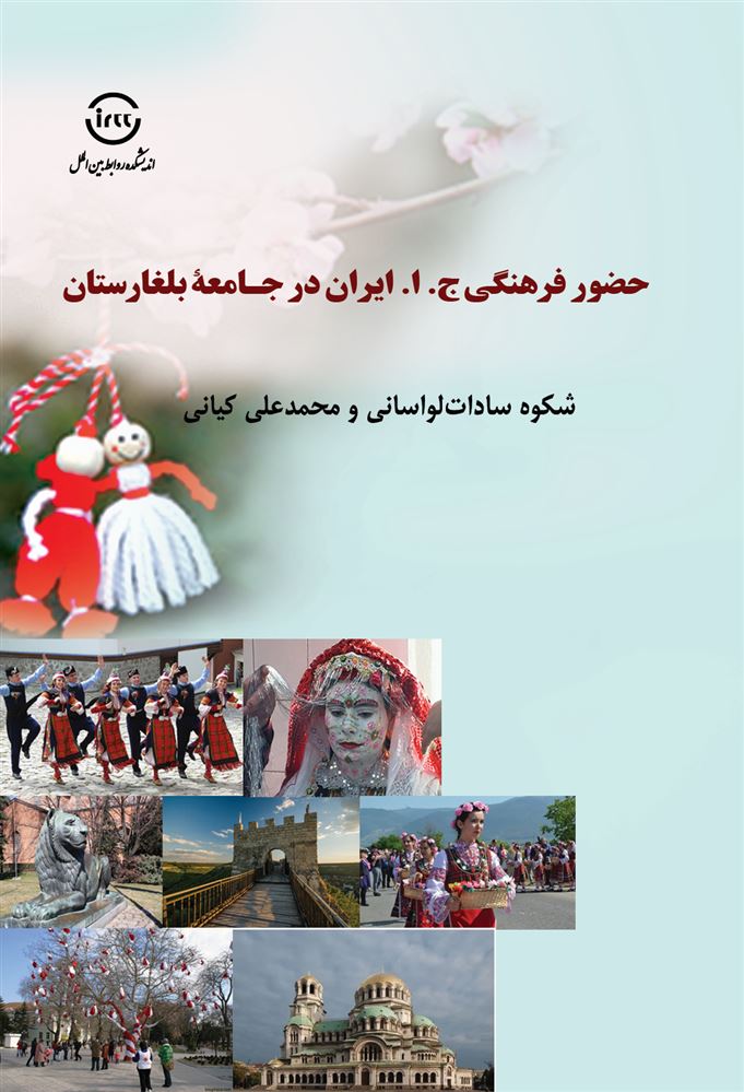 اندیشکده صنایع نرم/حضور فرهنگی ج.ا. ایران در جامعۀ بلغارستان-وزیری-. شکوه سالدات لواسانی/Cover.jpg