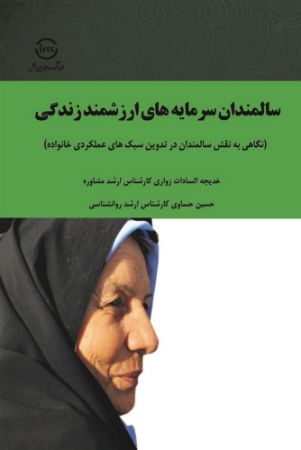Show details for سالمندان سرمایه‌های ارزشمند زندگی: نگاهی به نقش سالمندان در تدوین سبک‌های عملکردی خانواده