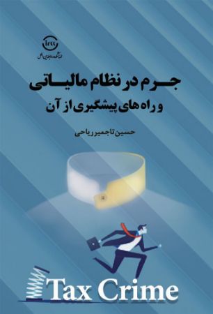 اندیشکده صنایع نرم/جرم در نظام مالیاتی و راه های پیشگیری از آن/Cover.jpg