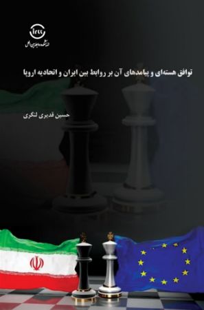 اندیشکده صنایع نرم/توافق هسته‌ای و پیادمدهای آن بر روابط بین ایران و اتحادیه اروپا/Cover.jpg