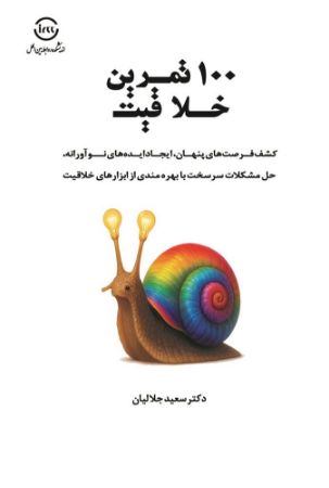 اندیشکده صنایع نرم/تمرین خلاقیت-وزیری. جلالیان/Cover.jpg