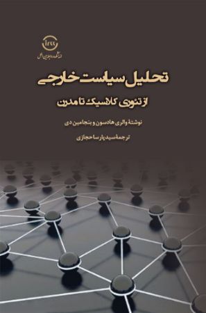 اندیشکده صنایع نرم/تحلیل سیاست خارجی از تئوری کلاسیک تا مدرن/Cover.jpg